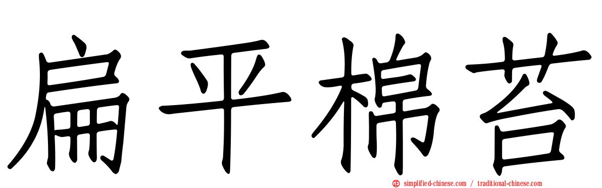 扁平棉苔