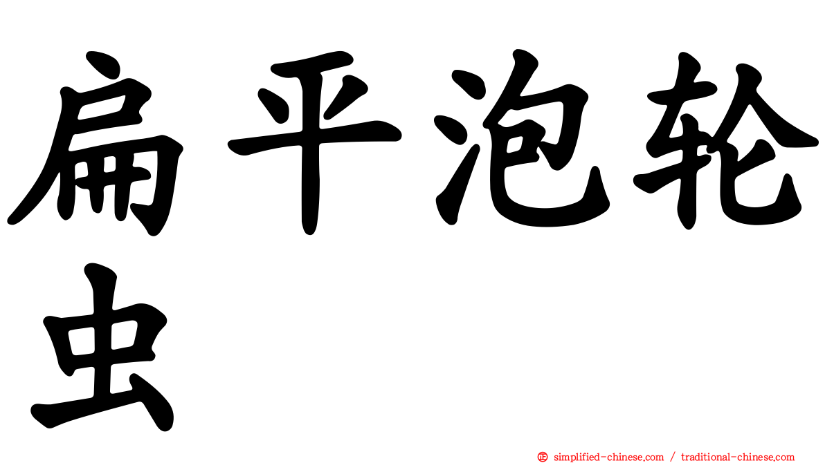 扁平泡轮虫