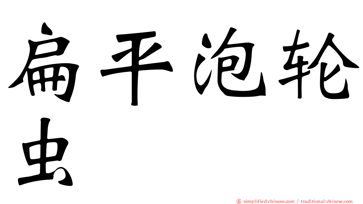 扁平泡轮虫
