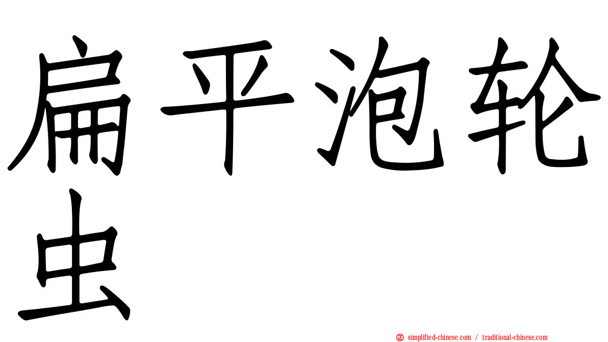 扁平泡轮虫