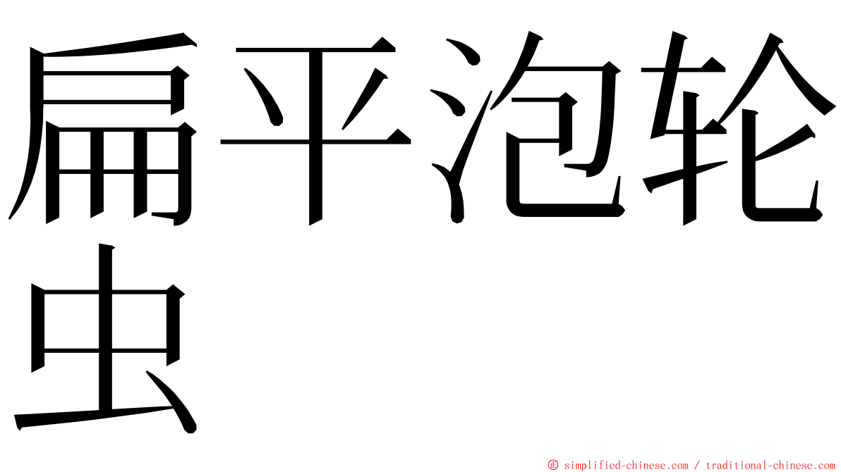 扁平泡轮虫 ming font