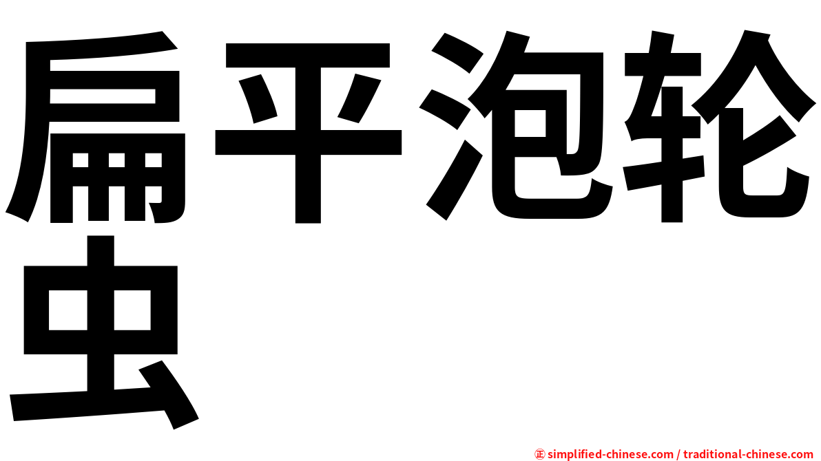 扁平泡轮虫