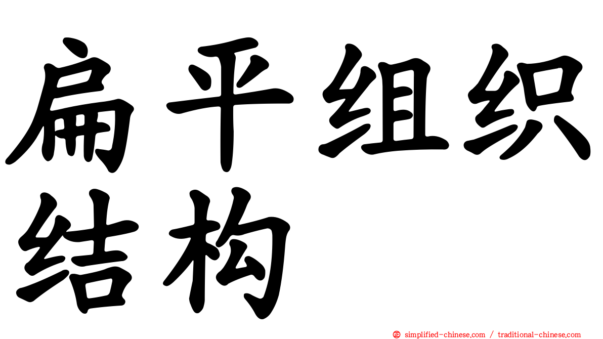 扁平组织结构