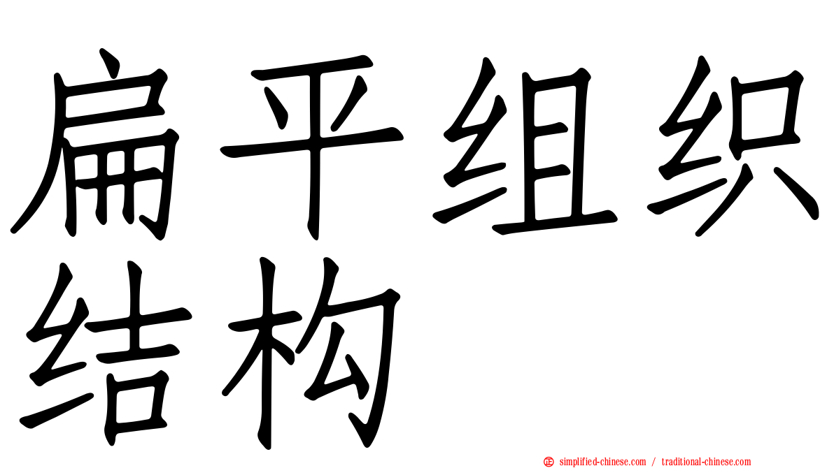 扁平组织结构