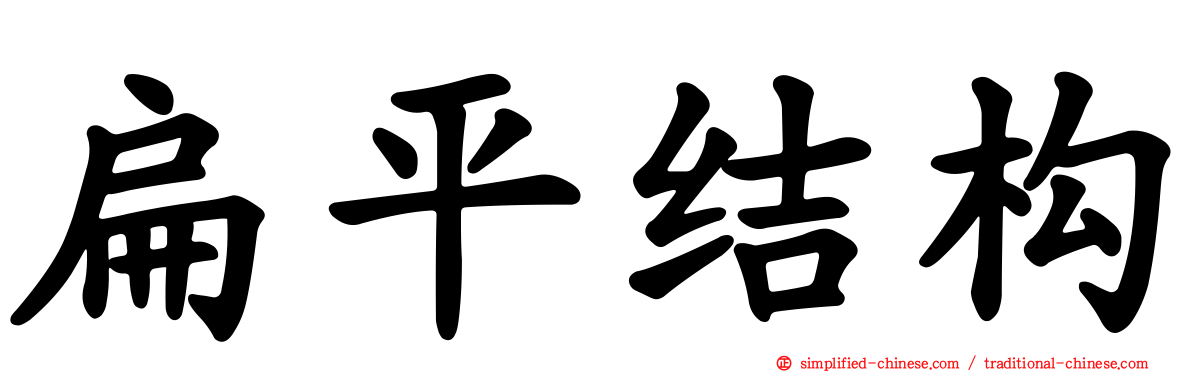 扁平结构