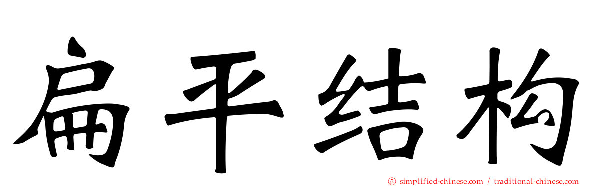 扁平结构