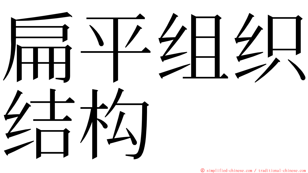 扁平组织结构 ming font