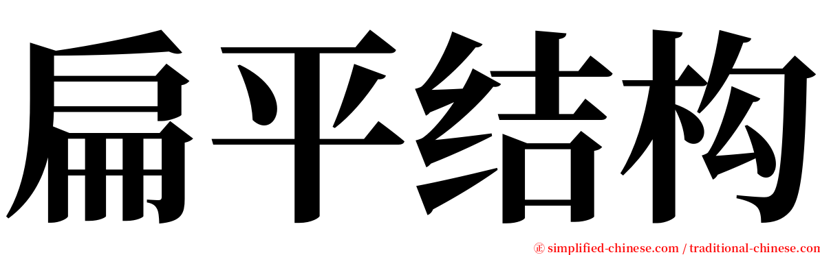扁平结构 serif font