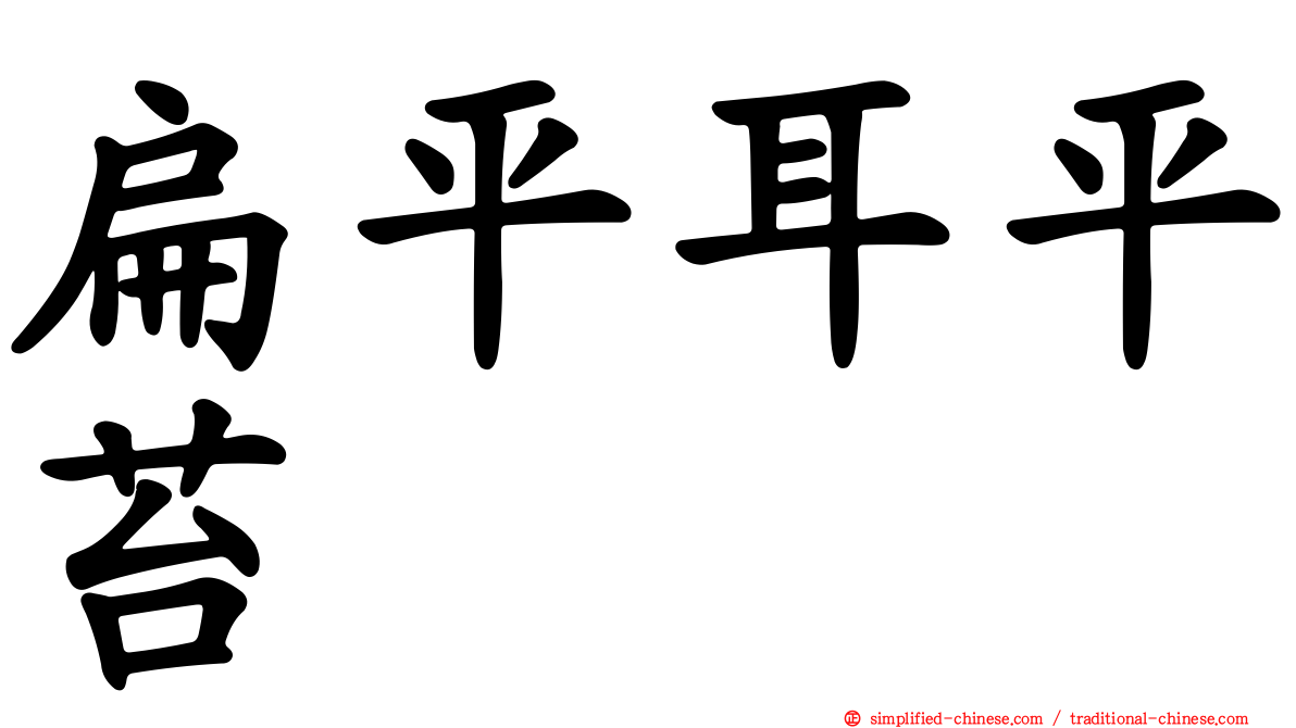 扁平耳平苔