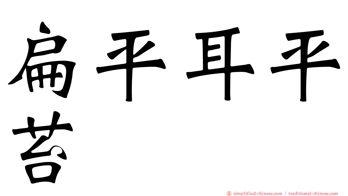 扁平耳平苔