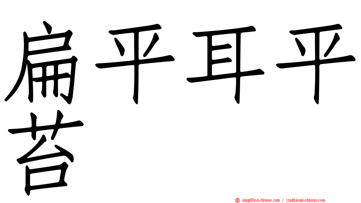 扁平耳平苔