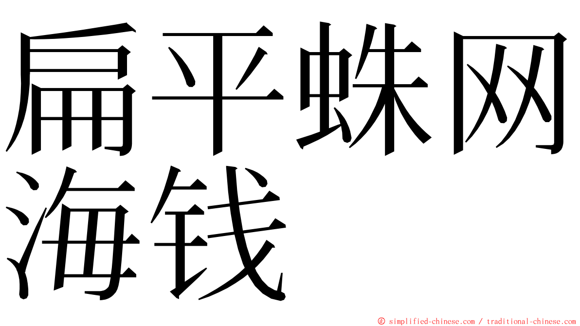 扁平蛛网海钱 ming font