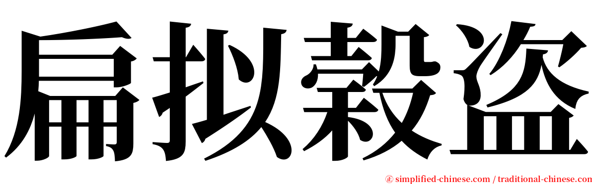 扁拟榖盗 serif font