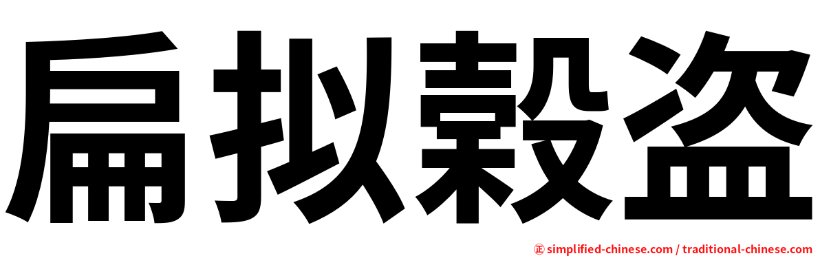 扁拟榖盗