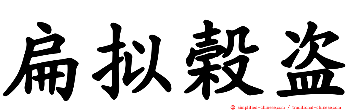扁拟榖盗