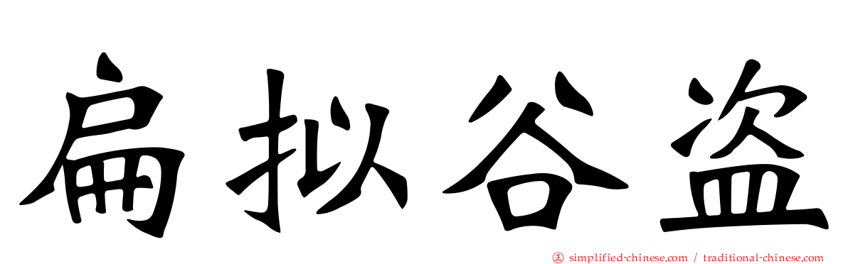 扁拟榖盗
