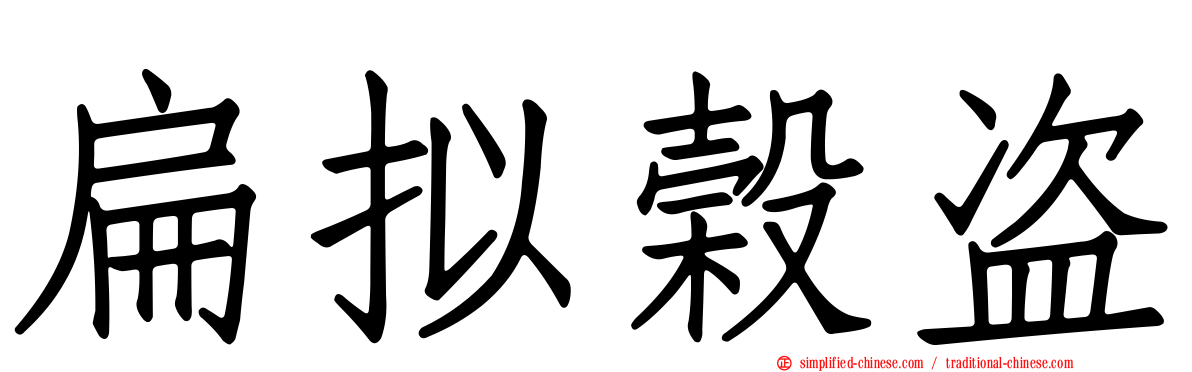 扁拟榖盗