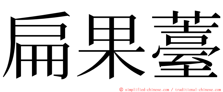 扁果薹 ming font