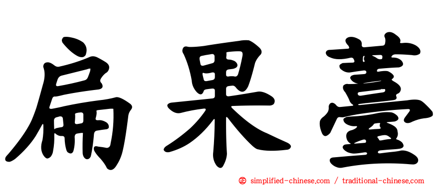 扁果薹