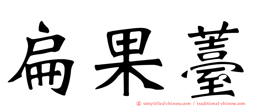扁果薹
