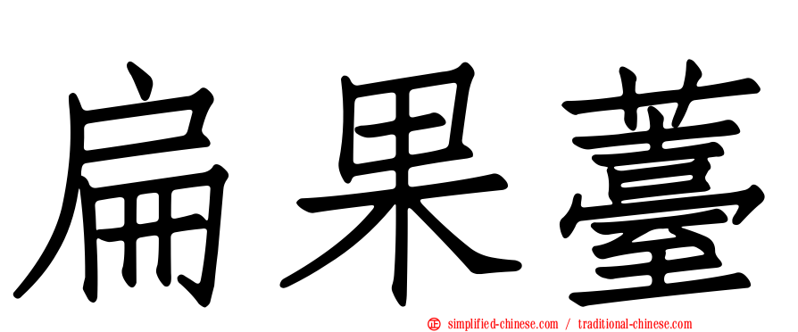 扁果薹