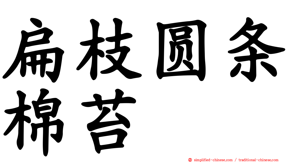 扁枝圆条棉苔