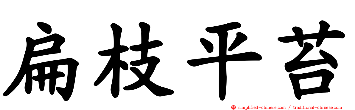 扁枝平苔