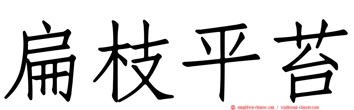 扁枝平苔