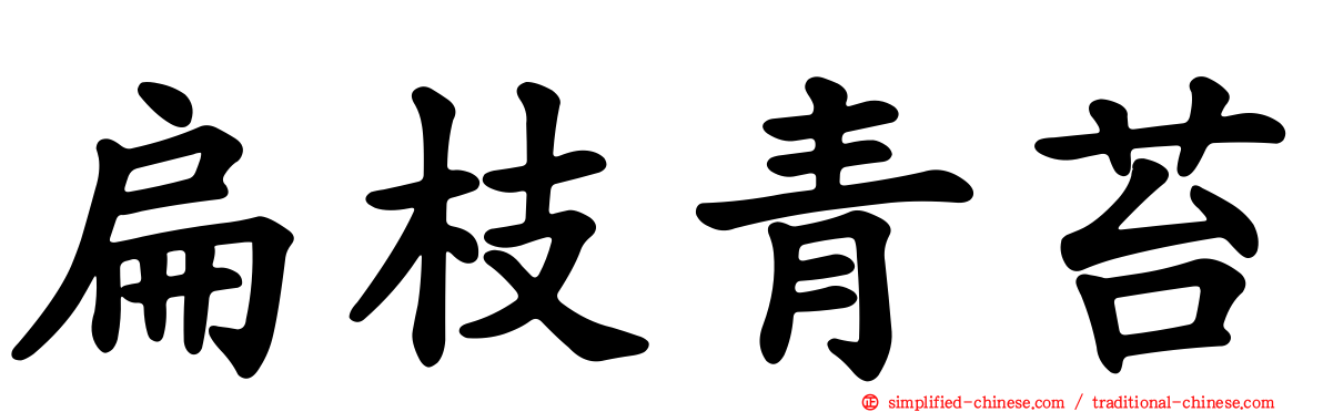扁枝青苔