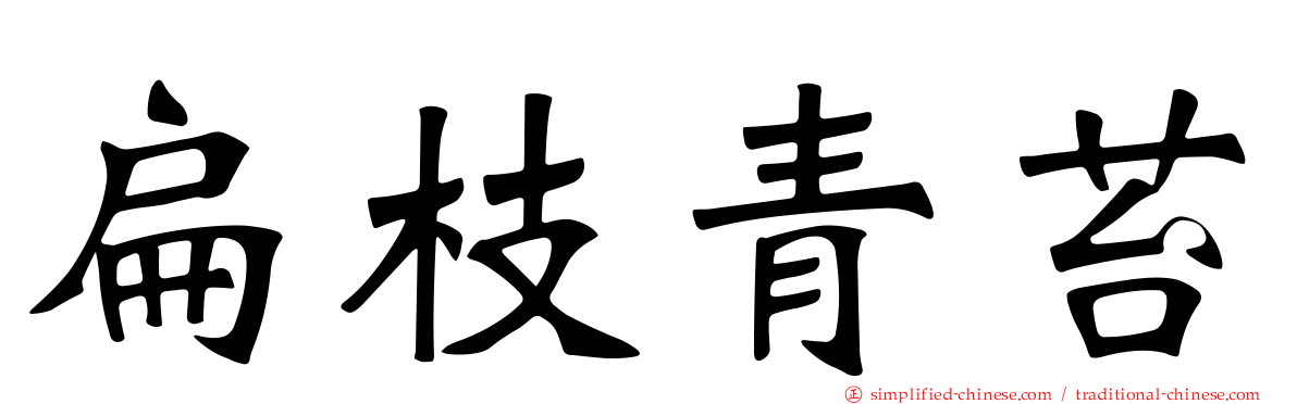 扁枝青苔