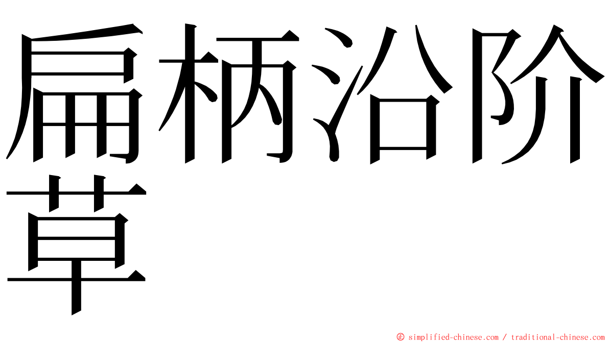 扁柄沿阶草 ming font