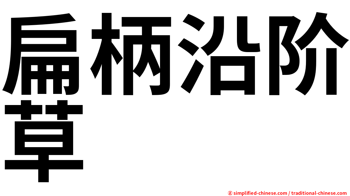 扁柄沿阶草
