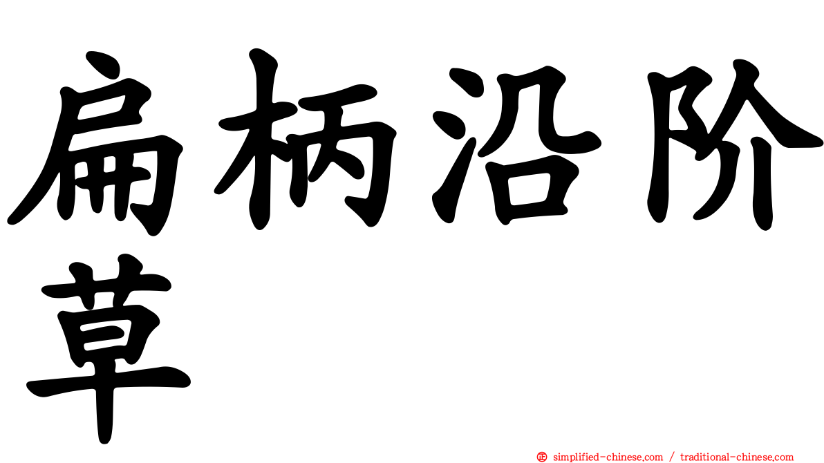 扁柄沿阶草