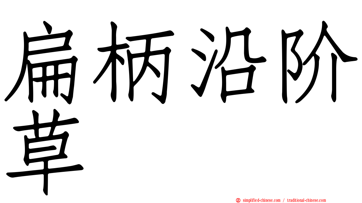 扁柄沿阶草