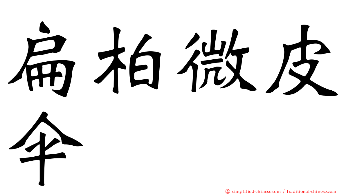 扁柏微皮伞