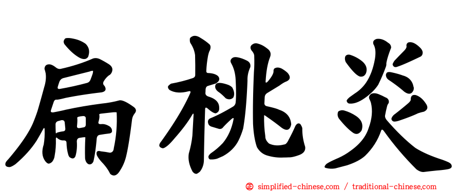 扁桃炎