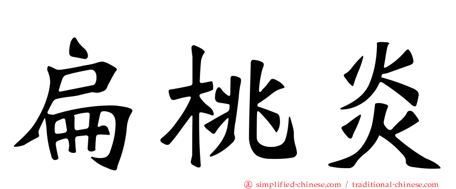 扁桃炎