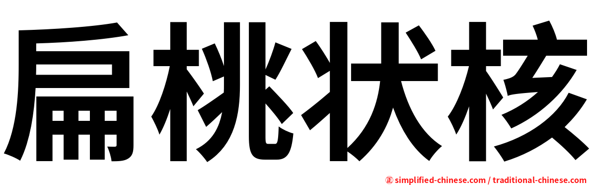 扁桃状核