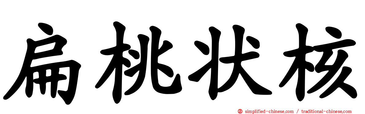 扁桃状核