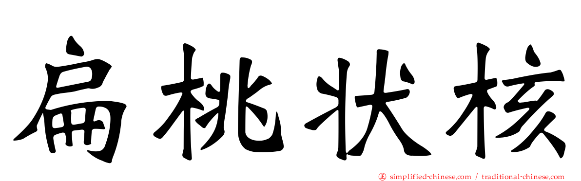 扁桃状核