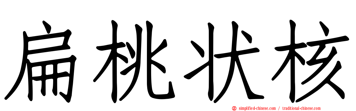 扁桃状核