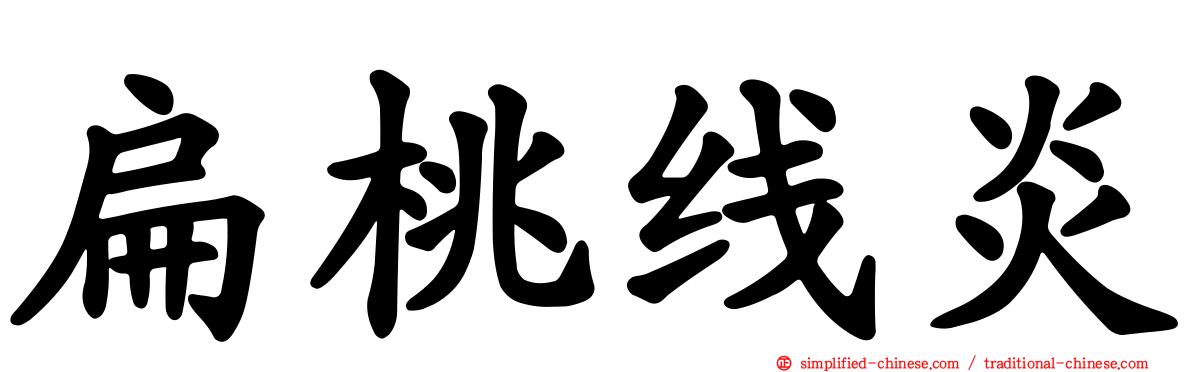 扁桃线炎
