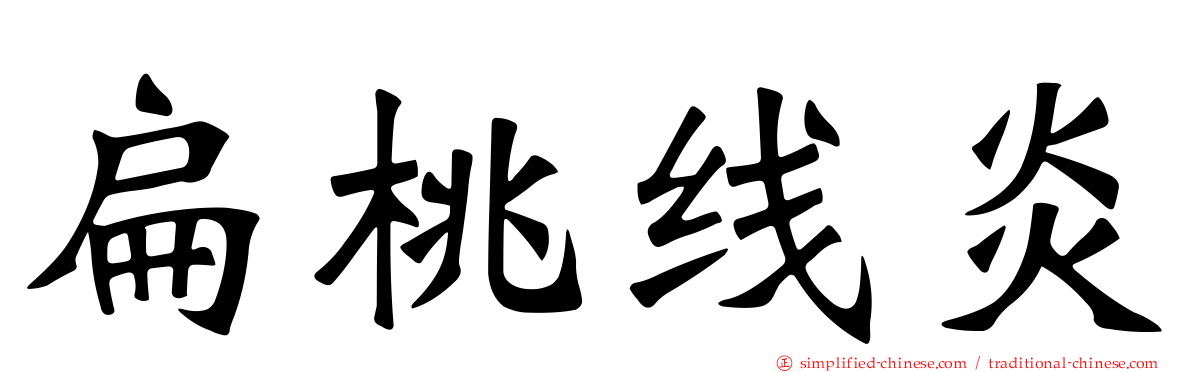 扁桃线炎