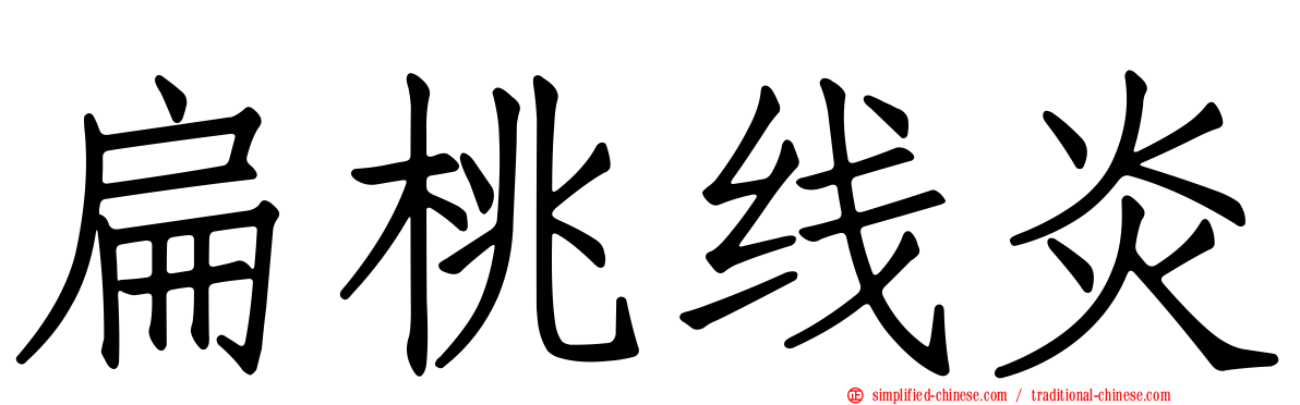 扁桃线炎