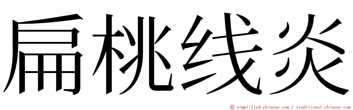 扁桃线炎 ming font
