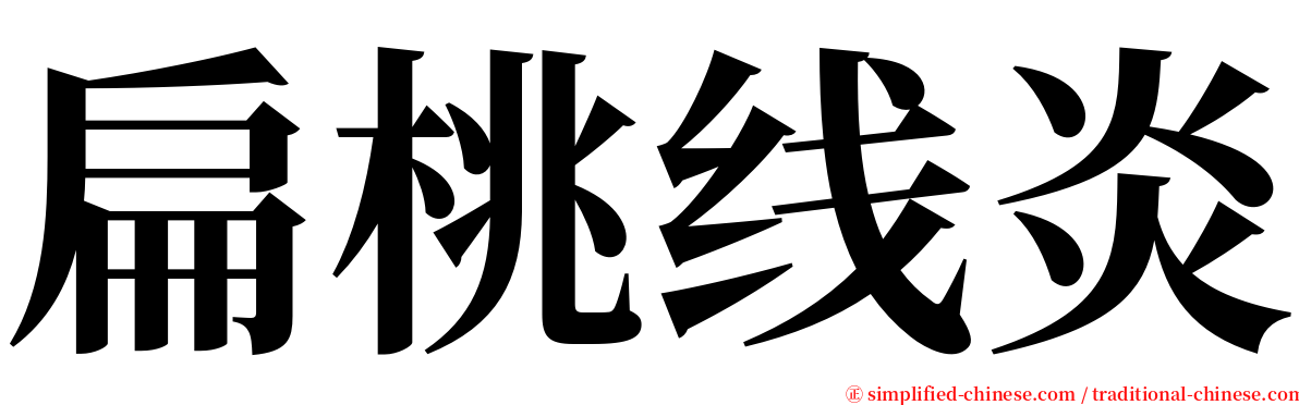 扁桃线炎 serif font