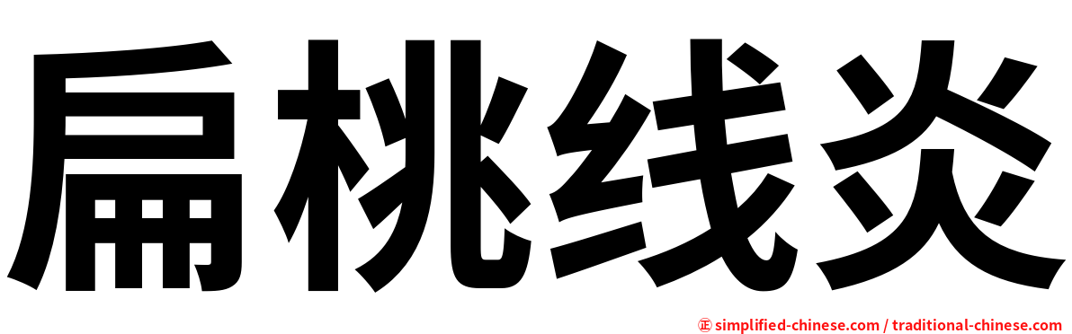 扁桃线炎