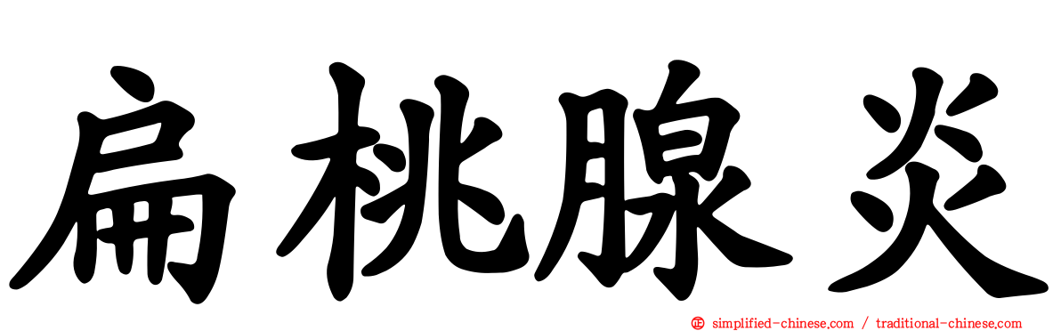 扁桃腺炎