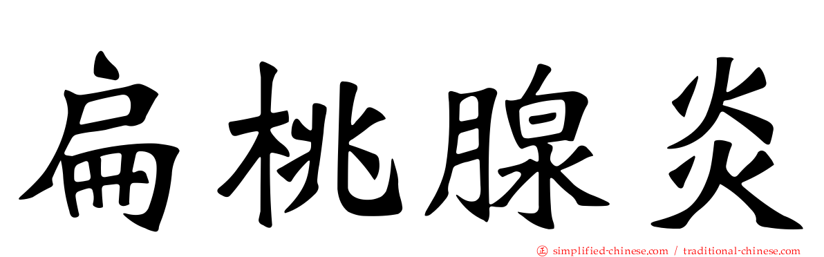 扁桃腺炎
