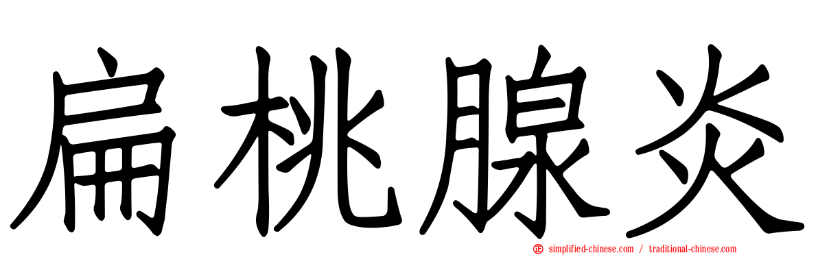 扁桃腺炎